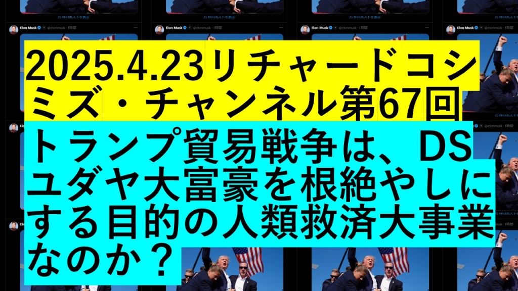 2025.4.23リチャードコシミズ・チャンネル第67回 | My First JUGEM