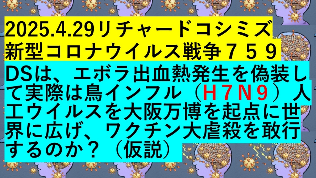2025.4.29リチャードコシミズ 新型コロナウイルス戦争７５９ | My First JUGEM