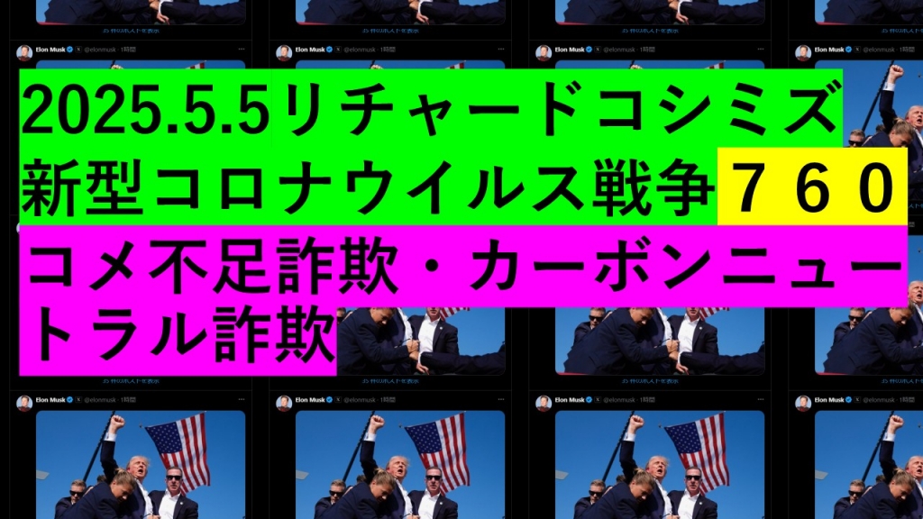 2025.5.5リチャードコシミズ新型コロナウイルス戦争７６０動画を公開します。 | My First JUGEM
