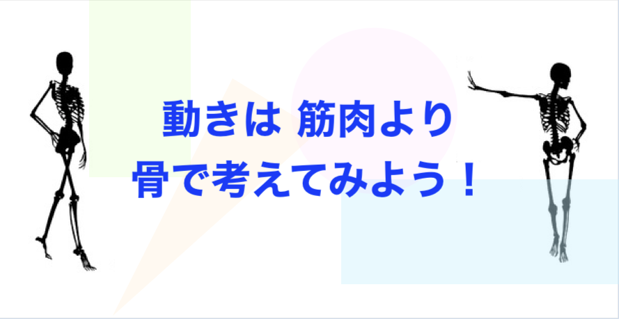 動きは筋肉より骨で考えてみよう - 力が抜ける!思うように身体が動く! <踊る身体のコツと骨>
