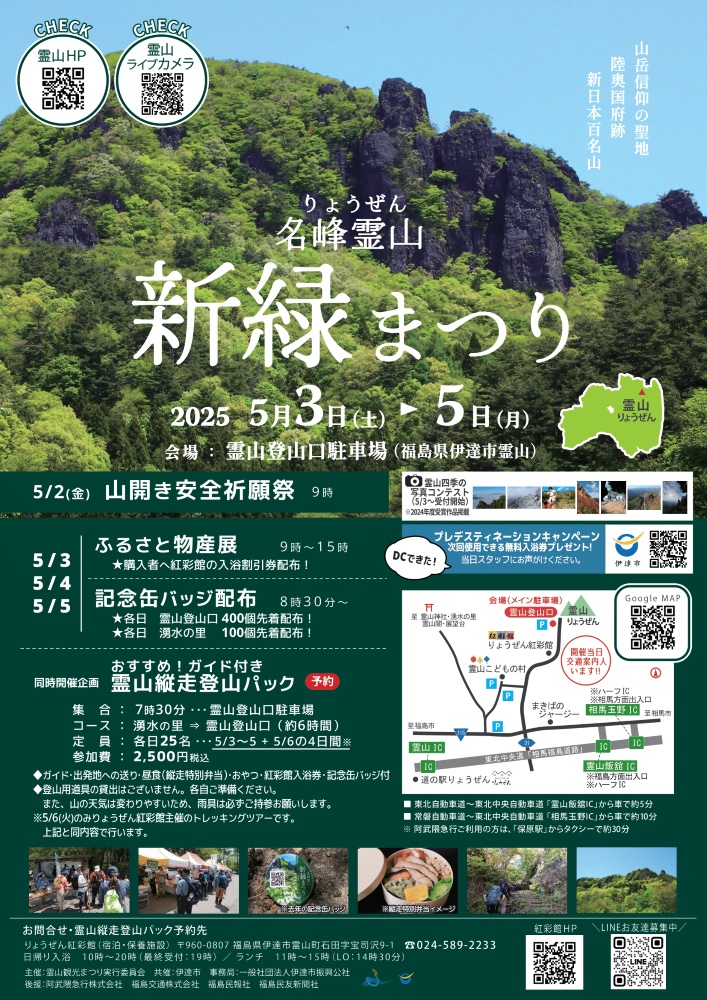 2025名峰霊山新緑まつり開催のお知らせ | りょうぜん紅彩館新着ニュース！