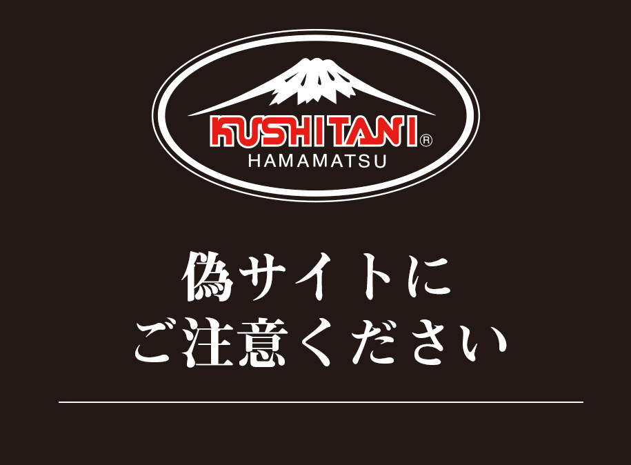 注意喚起】偽サイトにご注意ください：KUSHITANI 大阪店
