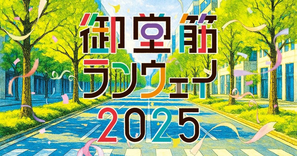 交通規制】11/3 御堂筋が通行止めとなります〈御堂筋ランウェイ2025