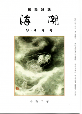 短歌雑誌「海潮」3・4月号が発刊されました | 富山県歌人連盟 短歌雑誌「海潮」3・4月号が発刊されました | 富山県歌人連盟