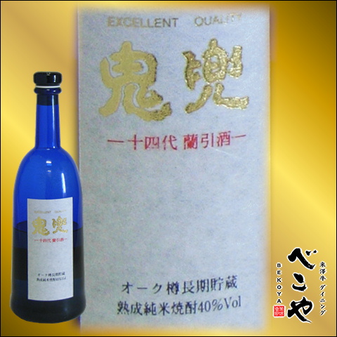 鬼兜 焼酎 鬼兜』 | 米澤牛DININGべこや