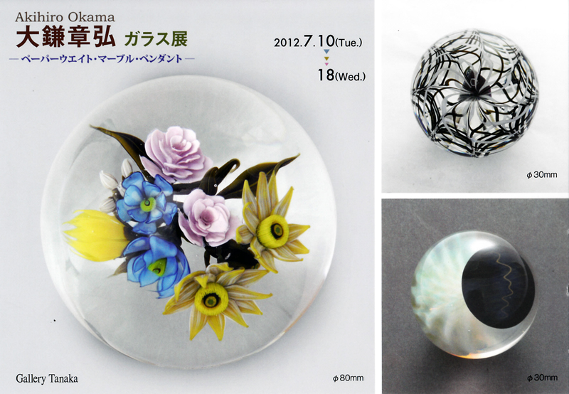 大鎌　章弘さん制作　グラス・マーブル 大鎌 章弘さん制作 グラス・マーブル エレクトリック