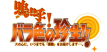 嗚呼！バラ色の珍生！！ | SOURIのお宅