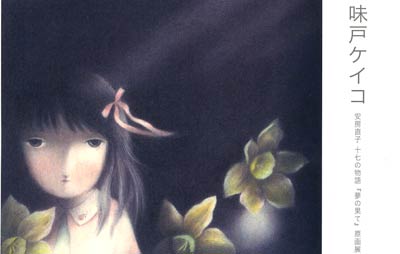 味戸ケイコ 絵本原画展の追加情報 | ずいずい・ぶろぐ