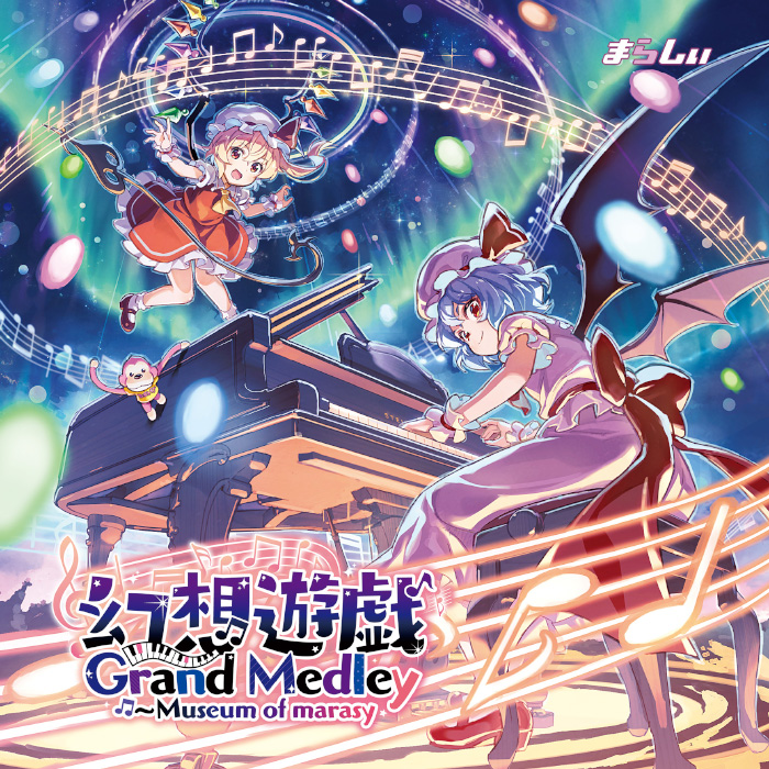 まらしぃ&ろじえも 東方アレンジ新譜&グッズ | 今日がまた終わる