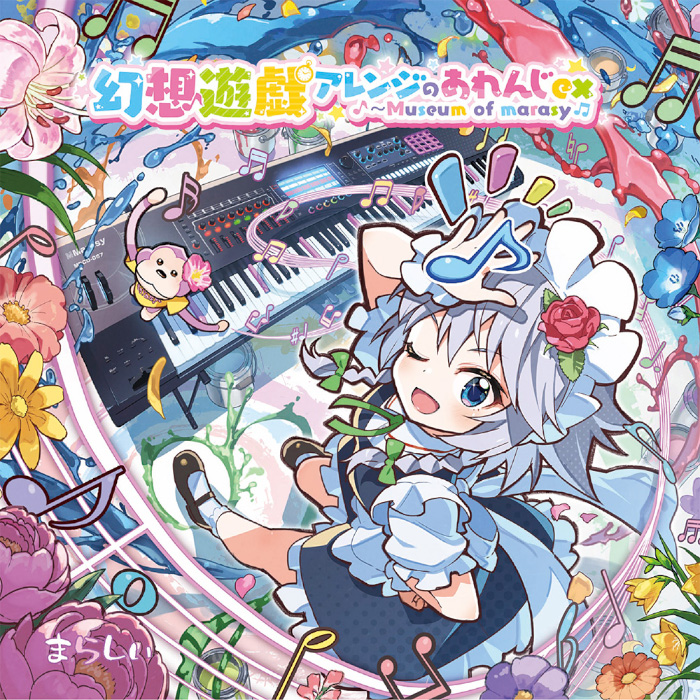 君の美術館 5点セット　東方アレンジCD まらしぃ東方アレンジ新譜&グッズ | 今日がまた終わる