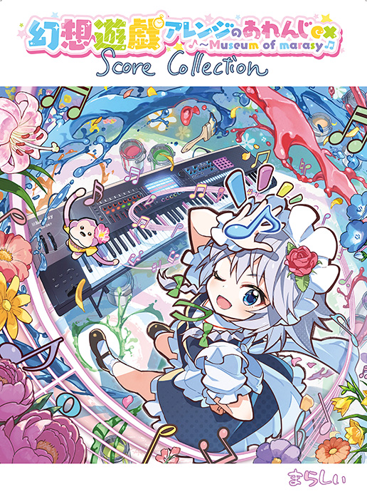 まらしぃ東方アレンジ新譜&グッズ | 今日がまた終わる