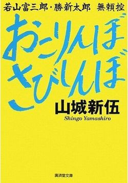 山城新伍とは何者だったのか プチ鹿島ブログ「俺のバカ」 