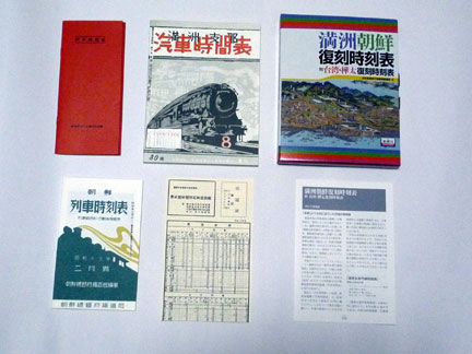 満洲朝鮮復刻時刻表 日本鉄道旅行地図帳編集部編 | イケてる 満洲朝鮮復刻時刻表 日本鉄道旅行地図帳編集部編 | イケてる