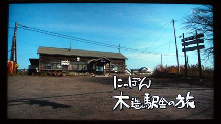 にっぽん木造駅舎の旅 NHK BS1 | イケてる、モノ・コト