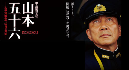 聯合艦隊司令長官 山本五十六 2つの映画 | イケてる、モノ・コト