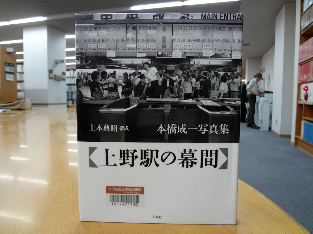 上野駅の幕間 本橋成一写真展 紀伊国屋書店札幌本店 | イケてる
