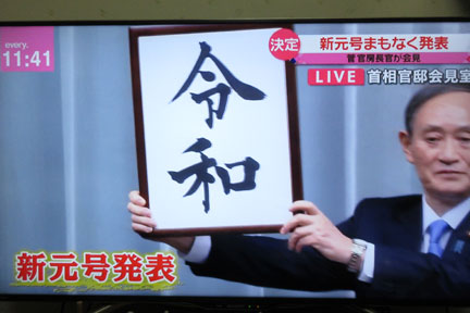 令和 新元号発表と平成改元の差 - 20190401_2583232.jpg