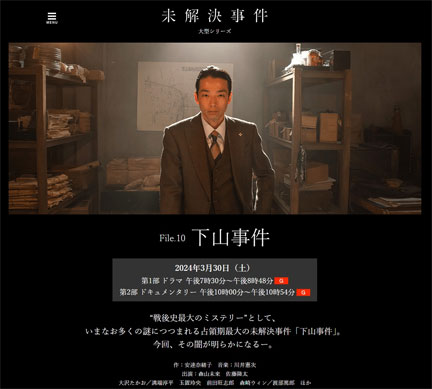 NHKスペシャル未解決事件「下山事件」 | イケてる、モノ・コト