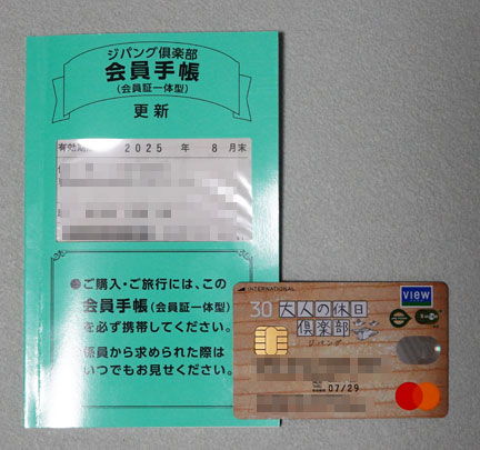 ジパング倶楽部の新会員証が届く | イケてる、モノ・コト