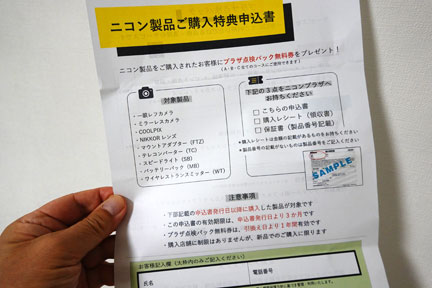 ニコンのプラザ点検パック無料券をもらう | イケてる、モノ・コト