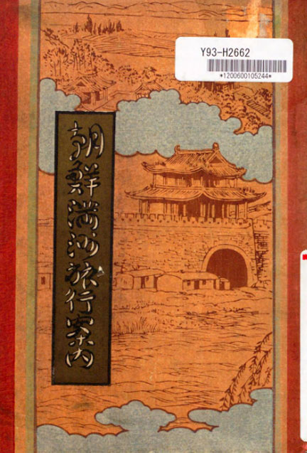 鐵道院　鐵道旅行案内 2025年最新】Yahoo!オークション -鉄道旅行案内の中古品・新品