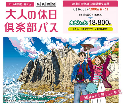 大人の休日倶楽部パス グリーン車用もあります | イケてる、モノ・コト