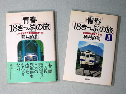 青春18きっぷ」の旅傑作選 | 種村 直樹 |本 | 通販 | Amazon