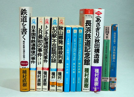 国内推理小説66冊まとめ売り+おまけ2冊 種村直樹氏の推理小説コンプリート「迷路列車」「志摩の女」 | イケ