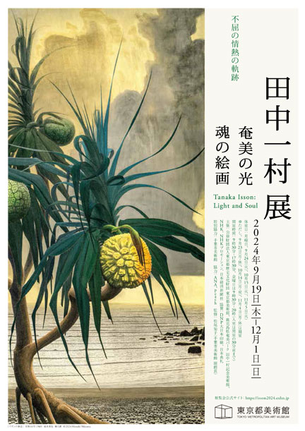 田中一村展 奄美の光 魂の絵画 東京都美術館 | イケてる、モノ・コト