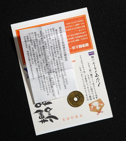 ノジマで錢洗弁財天の五円玉の開運御浄銭 | イケてる、モノ・コト