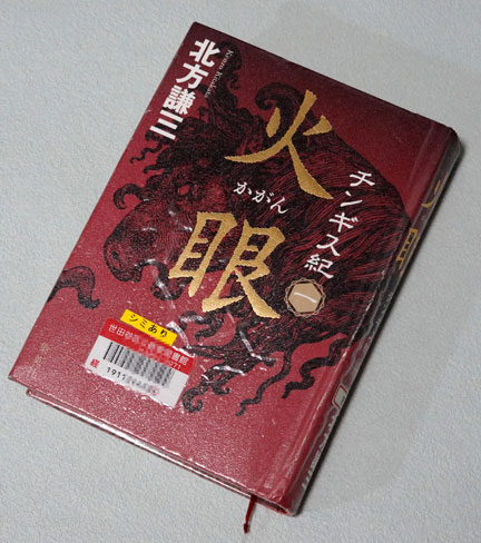北方謙三 チンギス紀 一 火眼 を読む | イケてる、モノ・コト
