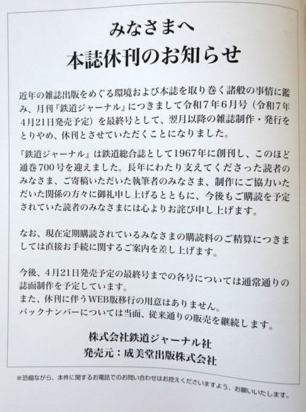 鉄道ジャーナル 休刊 | イケてる、モノ・コト