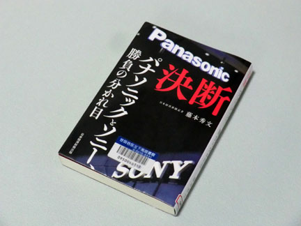 決断 パナソニックとソニー、勝負の分かれ目 を読む | イケてる