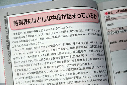 時刻表大解剖 JTB時刻表編集部編 | イケてる、モノ・コト