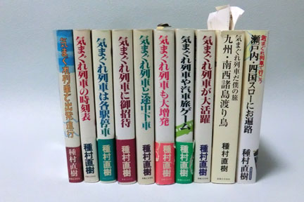 種村直樹の汽車旅事典 見出し語430の小百科 ブルーガイドL 実業