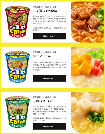 明星 青春という名のラーメン リニューアル | イケてる、モノ・コト