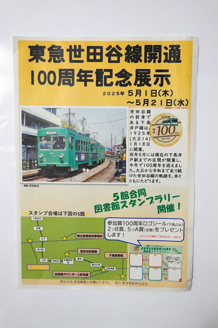 東急世田谷線開通100周年記念展示 5館合同図書館スタンプラリー開催中