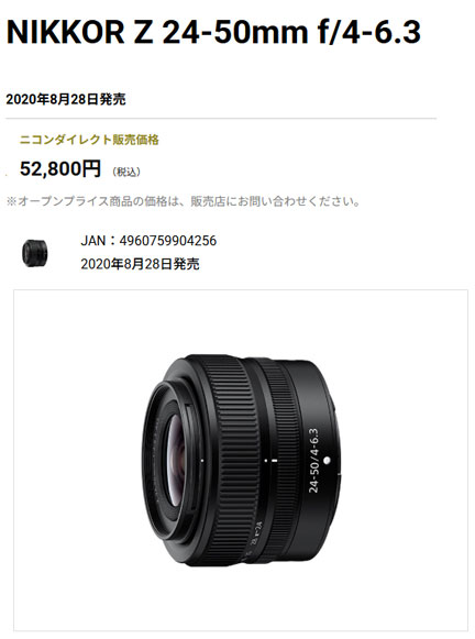 ニッコールZレンズ 24-50mm f/4-6.3 を買う | イケてる、モノ・コト
