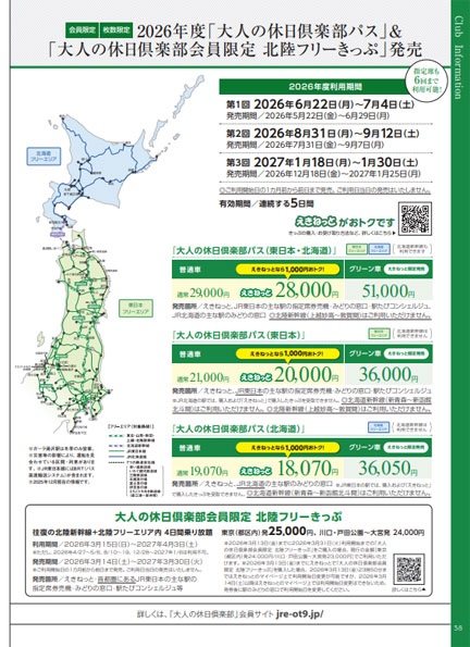大人の休日倶楽部パス 2026年度 値上げ | イケてる、モノ・コト
