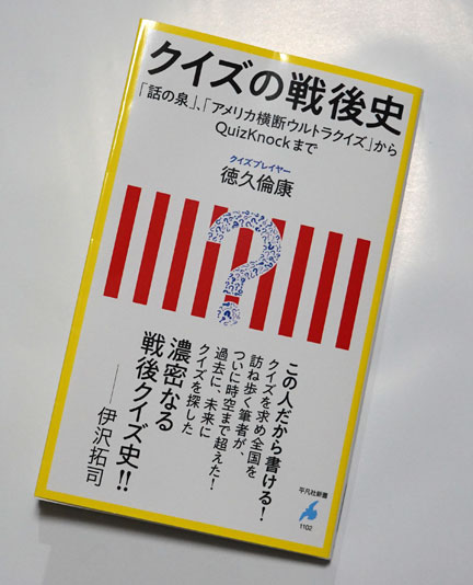 クイズの戦後史 徳久倫康著 を読む | イケてる、モノ・コト