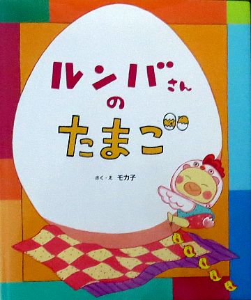 絵本の紹介】「ルンバさんのたまご」【474冊目】 | えほにずむの絵本棚 
