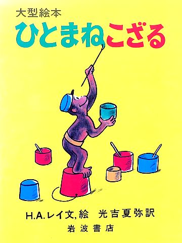 絵本の紹介】「ひとまねこざる」【483冊目】 | えほにずむの