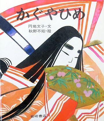 絵本の紹介】「かぐやひめ」【486冊目】 | えほにずむの絵本棚