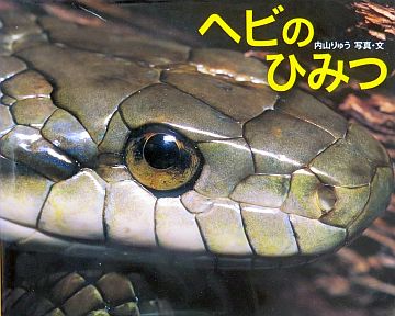 絵本の紹介】「ヘビのひみつ」【491冊目】 | えほにずむの絵本棚