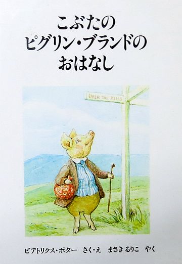絵本の紹介】「こぶたのピグリン・ブランドのおはなし」【499冊目