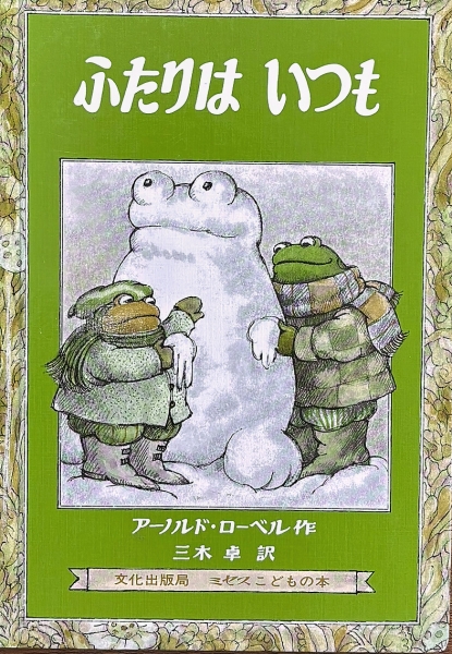 絵本の紹介】「ふたりはいつも」【503冊目】 | えほにずむの絵本棚
