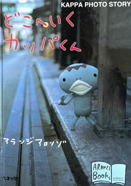 絵本の紹介】「どこへいくカッパくん」【504冊目】 | えほにずむの