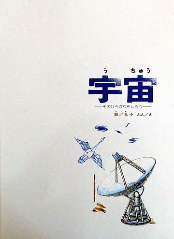 絵本の紹介】「宇宙」【505冊目】 | えほにずむの絵本棚