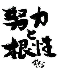 努力と根性 | 喫茶シマコス