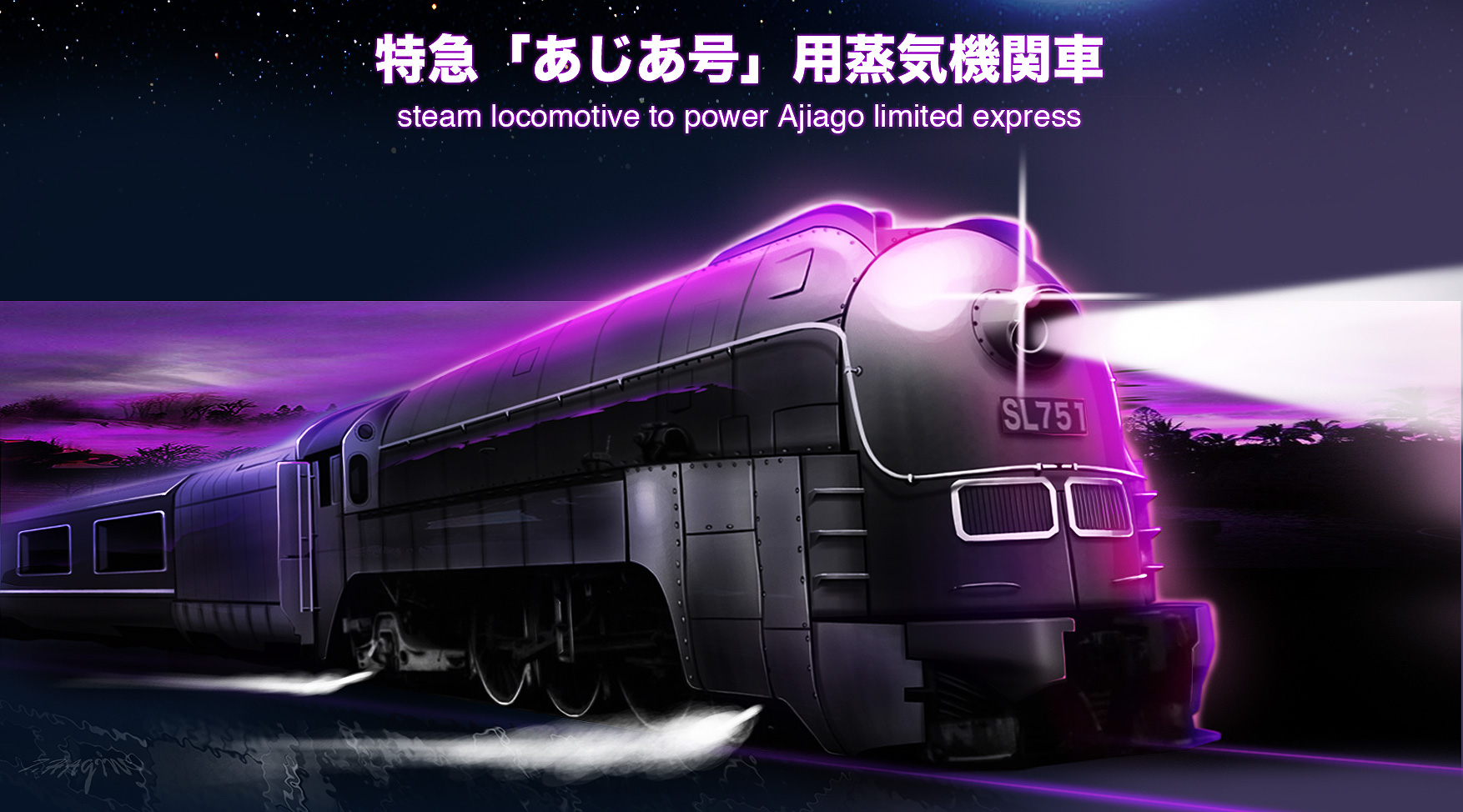 「特急あじあ号」 二次元レストア | 「リアルCG画像」ブログ